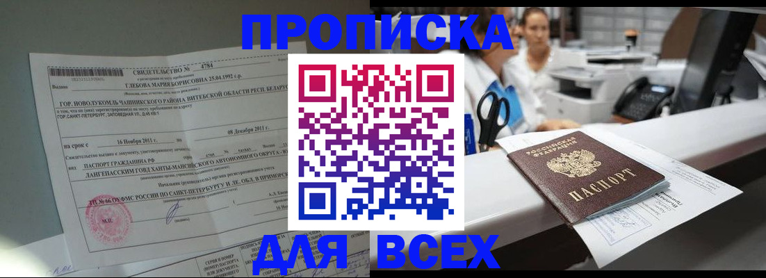 прописка в квартире в Чите