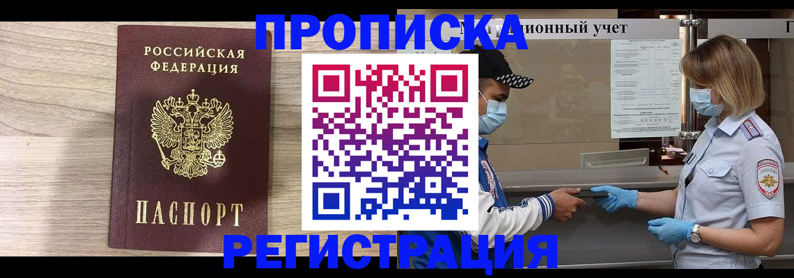 временная регистрация надежно в Чите