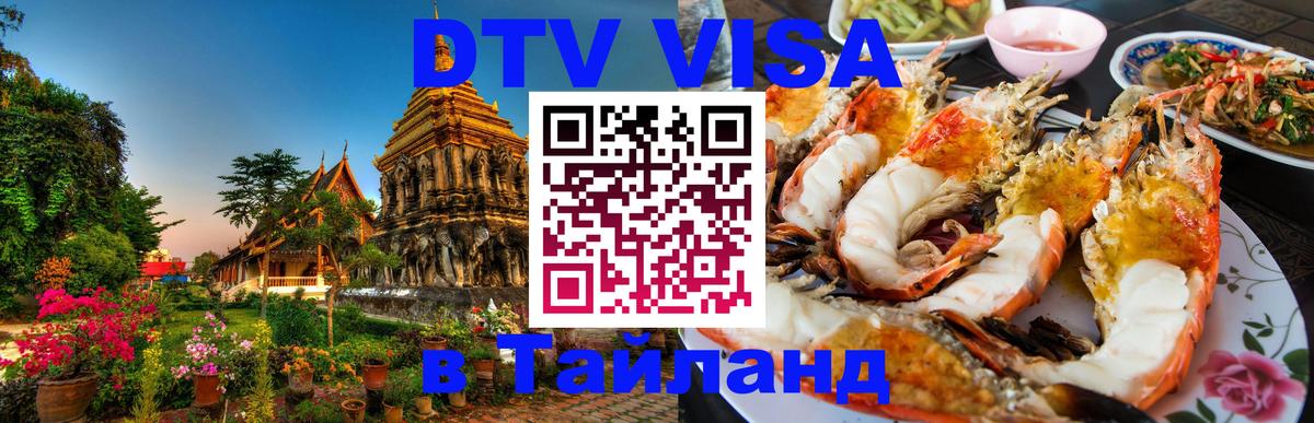 ДТВ VISA Тайланд для фрилансеров Чита 