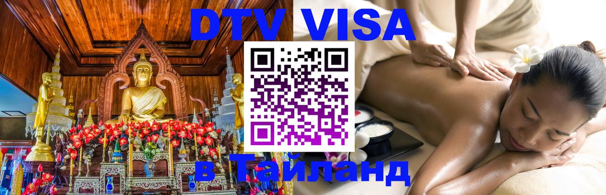 VISA в Тайланд для удалёнщиков Чита 