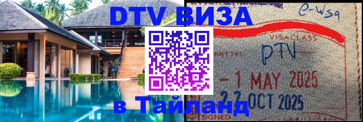 DTV Visa Thailand — прайс и условия, виза без дополнительных документов - Чита 